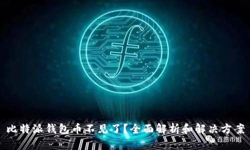 比特派钱包币不见了？全面解析和解决方案