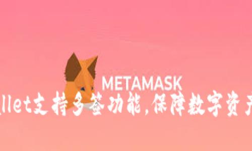 TPWallet支持多签功能，保障数字资产安全