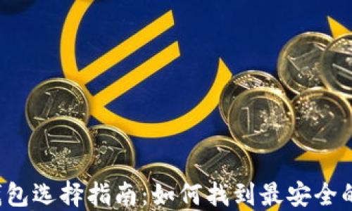 
比特币钱包选择指南：如何找到最安全的服务器？