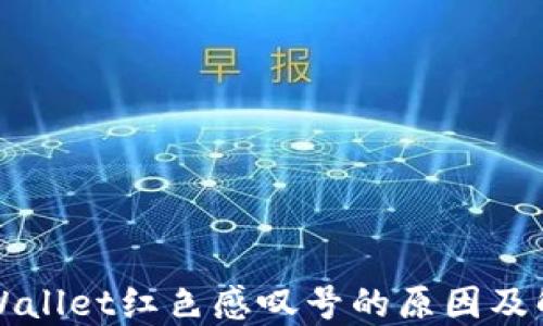 
解读TPWallet红色感叹号的原因及解决方案