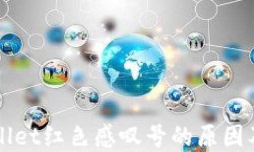 
解读TPWallet红色感叹号的原因及解决方案