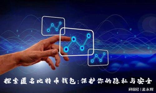 探索匿名比特币钱包：保护你的隐私与安全