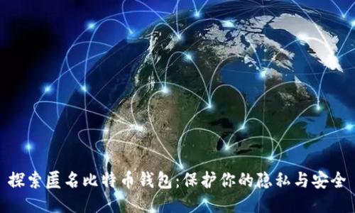 探索匿名比特币钱包：保护你的隐私与安全