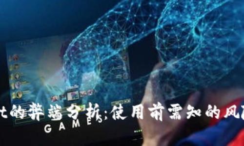 TPWallet的弊端分析：使用前需知的风险与挑战