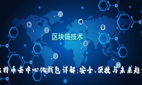 比特币去中心化钱包详解：安全、便捷与未来趋势