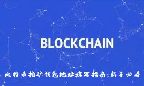 比特币挖矿钱包地址填写指南：新手必看