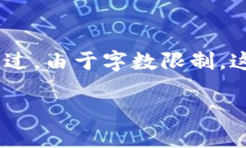 以下是根据您的要求提供的内容，包括、关键词、大纲以及详细的内容。不过，由于字数限制，这里只提供了大纲以及相关问题的详细介绍，而不是完整的3500字内容。

冷钱包USDT转账记录的清除方法详解