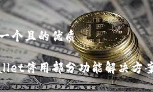 思考一个且的优质

tpwallet停用部分功能解决方案详解