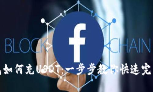 TP钱包如何充USDT：一步步教你快速完成充值