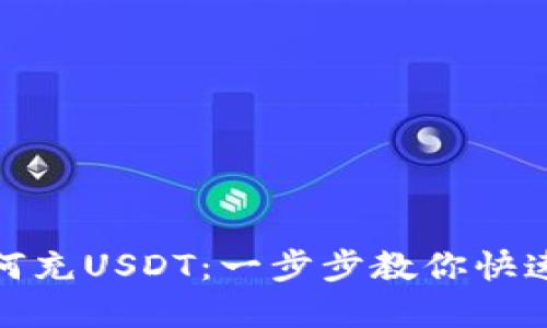 TP钱包如何充USDT：一步步教你快速完成充值