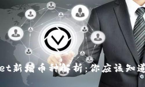 TPWallet新增币种解析：你应该知道的几点