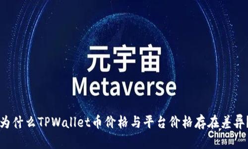 为什么TPWallet币价格与平台价格存在差异？