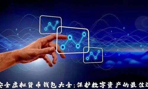 
最安全虚拟货币钱包大全：保护数字资产的最佳选择