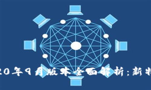 TPWallet 2020年9月版本全面解析：新特性与使用指南