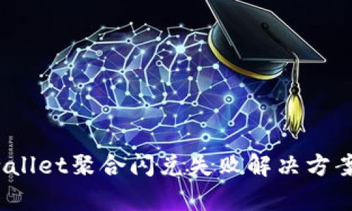  tpwallet聚合闪兑失败解决方案分析