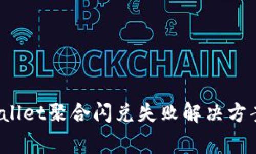  tpwallet聚合闪兑失败解决方案分析