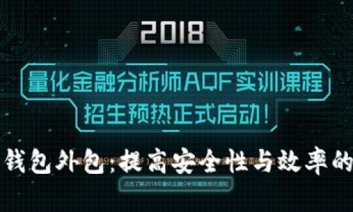 区块链钱包外包：提高安全性与效率的新选择
