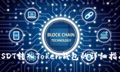 USDT转入Token钱包的详细指南