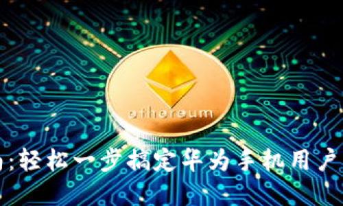 华为钱包下载指南：轻松一步搞定华为手机用户的支付和金融需求