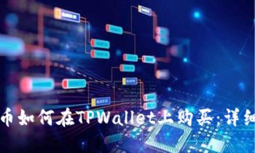火星币如何在TPWallet上购买：详细指南