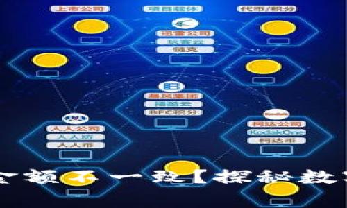 以太坊钱包为什么金额不一致？探秘数字货币中的常见误区