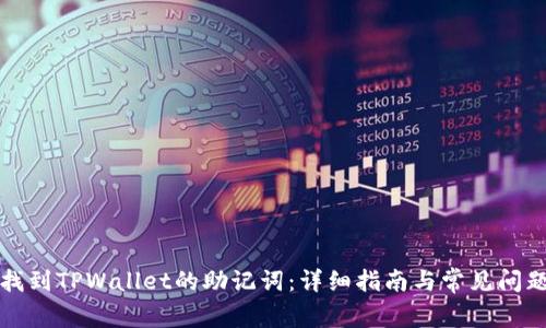 如何找到TPWallet的助记词：详细指南与常见问题解答