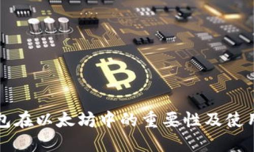冷钱包在以太坊中的重要性及使用指南