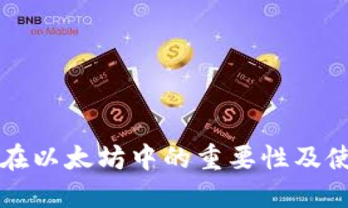 冷钱包在以太坊中的重要性及使用指南