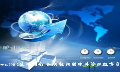 tpwallet使用指南：如何轻松转账并管理数字资产