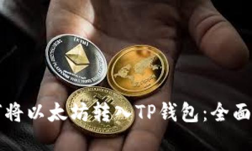 如何将以太坊转入TP钱包：全面指南