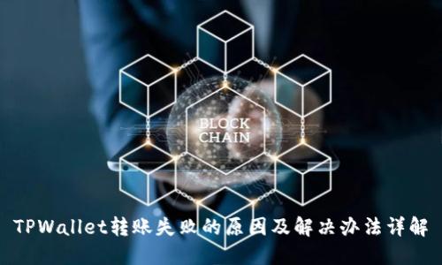 TPWallet转账失败的原因及解决办法详解