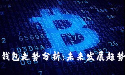 以太坊公链钱包走势分析：未来发展趋势与投资机遇