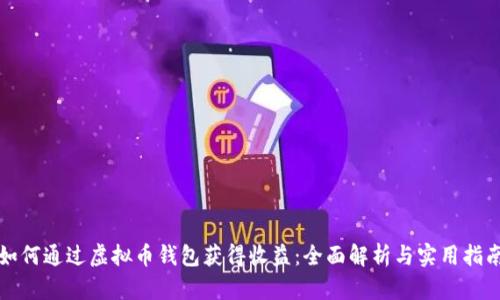 如何通过虚拟币钱包获得收益：全面解析与实用指南