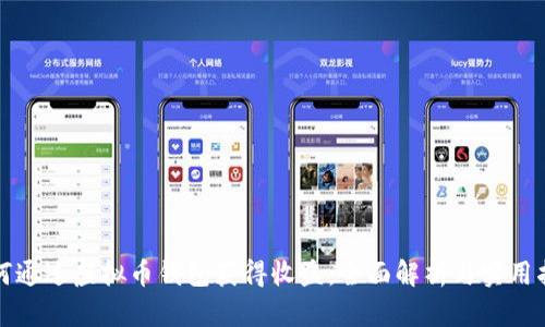 如何通过虚拟币钱包获得收益：全面解析与实用指南