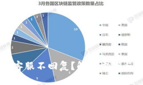 TPWallet客服不回复？解决方案与用户指南