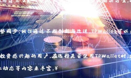   TPWallet买币真的靠谱吗？全面揭秘！ / 
 guanjianci TPWallet, 买币, 数字货币, 钱包安全 /guanjianci 

## 内容主体大纲

1. **引言**
   - 数字货币的兴起
   - TPWallet的介绍

2. **TPWallet是什么？**
   - TPWallet的功能
   - 支持的币种和交易对

3. **购买数字货币的流程**
   - 注册与认证
   - 充值与购买流程

4. **TPWallet的安全性**
   - 数据保护措施
   - 防诈骗功能

5. **用户体验与反馈**
   - 用户评价
   - 常见问题解答

6. **与其他钱包的对比**
   - TPWallet与竞争对手的比较
   - 优劣势分析

7. **常见问题解答**
   - 收集用户常见问题并逐一解答

8. **结论**
   - TPWallet的前景与建议

## 内容

### 引言

随着比特币和其他加密货币的流行，越来越多的人开始关注数字货币交易和投资。在这个过程中，选择一个安全可靠的钱包和交易平台变得尤为重要。TPWallet作为市场上备受瞩目的数字货币钱包，吸引了很多用户的关注。本文将全面分析TPWallet的各个方面，帮助用户判断TPWallet买币的可靠性。

### TPWallet是什么？

TPWallet是一款支持多种数字货币交易的钱包应用，致力于为用户提供简单、安全和高效的交易体验。它支持的币种包括比特币、以太坊、莱特币等主流数字货币。用户可以在TPWallet进行充值、买币和出售交易。

### 购买数字货币的流程

在TPWallet上购买数字货币的流程相对简单。首先，用户需要下载并安装应用，注册账户并完成身份验证。之后，用户可以选择充值方式，通常支持银行转账、信用卡和其他电子支付方式。充值成功后，用户就可以选择想要购买的币种和数量，完成交易。

### TPWallet的安全性

TPWallet十分重视用户的资金安全，采用多种措施保障用户数据的安全。比如，TPWallet使用了高级加密技术、双重身份验证等手段来保护用户的信息。此外，TPWallet还设有专门的防诈骗团队，一旦发现可疑交易会立即进行处理，保障用户权益。

### 用户体验与反馈

用户对TPWallet的反馈普遍积极，很多用户表示其操作简单、交易迅速，支持的币种种类丰富。但是，也有用户反映在某些情况下出现过交易延迟的问题。为了更好地理解用户需求，TPWallet的客服团队持续跟进用户反馈，努力提升用户体验。

### 与其他钱包的对比

与市场上其他数字货币钱包相比，TPWallet凭借出色的用户界面和多种币种支持赢得用户青睐。虽然某些竞争对手在特定功能上有所优势，但TPWallet在整体体验上表现优良，特别是其交易的安全性和稳定性使其成为许多用户的首选。

### 常见问题解答

#### 问题1：TPWallet的注册流程复杂吗？

TPWallet的注册流程复杂吗？
注册过程一般都不复杂，但用户仍需符合一些基本要求。用户需要下载TPWallet应用，填写注册信息并进行手机验证码验证。此外，根据当地法律法规，可能还需要提供身份相关信息以保证安全。因此，尽管注册相对简单，但用户需要确保提供的信息准确。

#### 问题2：TPWallet的交易手续费是多少？

TPWallet的交易手续费是多少？
TPWallet的交易手续费因交易对而异，一般情况下手续费会在1%到2%之间。具体的手续费信息可在应用内查看。在加密货币交易中，用户需要关注交易费用，以便更好地进行资产规划和计算投资收益。

#### 问题3：如果我丢失了TPWallet的登录信息怎么办？

如果我丢失了TPWallet的登录信息怎么办？
TPWallet提供了找回账户信息的功能。用户可以通过注册时绑定的邮箱或手机号找回登录信息。此外，TPWallet建议用户启用双重身份验证，以增加账户安全性。如果出现任何问题，建议及时联系TPWallet客服进行处理。

#### 问题4：TPWallet是否支持法币交易？

TPWallet是否支持法币交易？
TPWallet目前支持部分法币的充值交易，比如美元、欧元等。用户可以通过这些法币进行充值，购买平台支持的数字货币。一些地区可能会根据法律法规限制法币交易，因此用户需按照当地政策进行操作。

#### 问题5：TPWallet的客户服务质量如何？

TPWallet的客户服务质量如何？
TPWallet的客户服务质量相对较高，提供24小时在线咨询。用户在遇到问题时，可以通过不同渠道联系到客服。同时，TPWallet还建立了FAQ专区，用户可以自主查找解决方案，提升了用户体验。

#### 问题6：TPWallet未来的功能发展方向是什么？

TPWallet未来的功能发展方向是什么？
TPWallet计划在未来增加更多的功能，比如引入智能合约、去中心化交易功能等。此外，还将不断完善用户体验，保持与市场趋势同步。相信通过不断创新与改进，TPWallet可以为用户提供更优质的服务。

### 结论

综上所述，TPWallet是一款功能丰富、安全可靠的数字货币钱包。尽管也存在一些不足之处，但总体表现良好，适合对加密货币投资感兴趣的用户。在选择是否使用TPWallet时，建议用户根据自身需求进行全面考虑。无论是新手还是老手，TPWallet均可为用户提供便捷的交易体验。 

（以上为大纲及部分示例内容，具体字数可依此扩展进一步细化内容，被问及问题的深入分析可进一步结合最新用户反馈、行业动态等内容来丰富。）