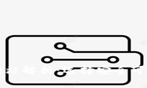 大陆比特币钱包网站解析：选择安全可靠的数字货币钱包