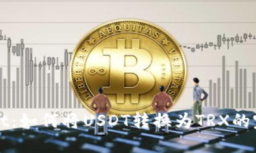 TPWallet：如何将USDT转换为TRX的完整指南