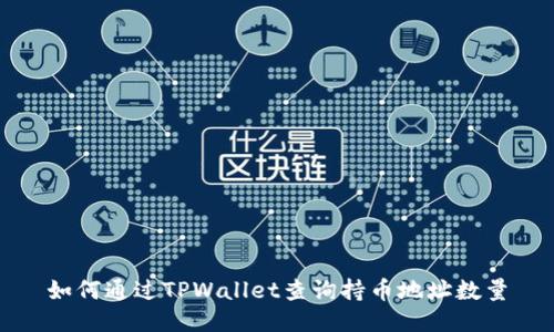 如何通过TPWallet查询持币地址数量