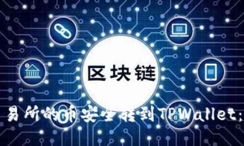 如何将交易所的币安全转到TPWallet：详细指南