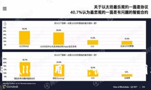 币圈TPWallet使用指南：快速入门图文教程