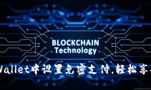 如何在TPWallet中设置免密支付，轻松享受快捷交易