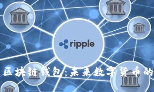 马斯克区块链钱包：未来数字货币的新时代