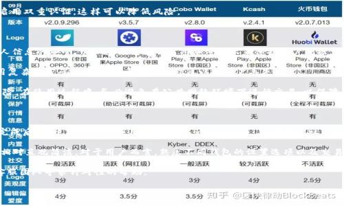 bias/bias

你的苹果手机无法下载TPWallet？看看这些解决方案吧！

/guanjianci

苹果手机, 下载, TPWallet, APP问题

### 内容主体大纲

1. **引言**
   - 介绍TPWallet及其功能
   - 为什么需要在苹果手机上下载TPWallet

2. **常见下载问题概述**
   - 苹果手机下载应用的常见问题
   - TPWallet的特性及要求

3. **分析原因**
   - iOS安全性设置
   - 地区限制
   - 兼容性问题

4. **解决问题的步骤**
   - 检查iOS更新
   - 清理存储空间
   - 确认Apple ID设置
   - 切换网络环境

5. **使用第三方渠道下载TPWallet**
   - 教你如何安全使用第三方应用商店
   - 风险和注意事项

6. **联系TPWallet支持**
   - 如何与TPWallet客服取得联系
   - 他们可以提供的帮助

7. **总结**
   - 复述解决方案
   - 提供额外资源

### 内容正文

#### 引言

TPWallet是一款功能强大的数字钱包应用，可以帮助用户在区块链世界中管理资产、交易和投资。对于很多苹果手机用户来说，遇到无法下载TPWallet的问题可能会感到烦恼。本文将探讨一些常见的下载问题，分析原因，并提供解决方案，确保用户能顺利下载并使用TPWallet。

#### 常见下载问题概述

苹果手机的用户在下载应用时可能会遇到各种问题。无论是应用商店的故障，还是设备的设置问题，都可能导致用户无法成功下载TPWallet。了解这些问题的性质，是解决问题的第一步。

TPWallet是一款广受欢迎的数字钱包，它简化了用户的交易和资产管理。但因其特殊性质，有时会产生与传统应用不同的下载灾难。在接下来的部分中，我们将详细分析导致下载失败的常见因素。

#### 分析原因

iOS安全性设置
苹果为了保护用户的隐私和安全，设定了一系列严格的安全性措施。这意味着某些应用在未经验证之前，无法直接从App Store下载。例如，TPWallet的某些版本可能需要特定的安全设置才能顺利安装。确保你的安全设置与下载要求一致将是解决问题的关键。

地区限制
有些应用在某些地区是不被支持的，TPWallet也可能会面临这种情况。不同区域的Apple ID可能导致在App Store中无法找到TPWallet。这点一定要确认，建议使用VPN连接到支持TPWallet的地区。

兼容性问题
苹果手机的不同型号及其iOS版本，可能对应用下载造成影响。如果您的手机运行的iOS版本过低，很可能无法下载或使用最新版本的TPWallet。确保您的设备支持TPWallet的最新要求。

#### 解决问题的步骤

检查iOS更新
保持您的iOS系统是最新版本，有助于避免许多兼容性问题。前往设置  通用  软件更新，检查是否有可用的更新并及时安装。

清理存储空间
苹果手机的存储空间不足，也会影响应用的下载。您可以通过前往设置  通用  iPhone存储空间，检查并删除不必要的应用和文件，以确保有足够的空间来完成下载。

确认Apple ID设置
确保您的Apple ID设置正确，并可用于下载TPWallet。如果您需修改个人信息，或更换账号，请确保信息的一致性。

切换网络环境
网络连接问题也可能导致下载受阻。尝试更换Wi-Fi或使用移动数据，确保连接稳定，快速解决下载问题。

#### 使用第三方渠道下载TPWallet

安全使用第三方应用商店
如果在官方渠道无法下载TPWallet，用户可以考虑安全地使用第三方应用商店。通过正规渠道下载，可以有效避免恶意软件的风险。

风险和注意事项
使用第三方应用商店可能会面临更大的安全风险，因此必须谨慎对待。确保下载的来源是可信的，并尽可能查看关于该应用的用户反馈和评分。

#### 联系TPWallet支持

如何与TPWallet客服取得联系
如果您依然无法下载TPWallet，建议直接联系TPWallet的客服支持。他们的专业人员将能更直接地解决您的问题，并给出相应的技术支持。

他们可以提供的帮助
TPWallet客服可以提供关于下载、安装和使用的问题解答，帮助检查您设备的兼容性与设置，确保用户能够顺利使用此款应用。

#### 总结

通过上述的方法和步骤，相信你可以解决苹果手机无法下载TPWallet的问题。无论是在地区限制、设备兼容性、或是其他技术问题上，理清思路，总能找到解决方案。

在此也希望本文能够为广大读者提供帮助，让每个人都能手拿TPWallet这款强大的数字钱包，畅享区块链世界的便利。

### 相关问题

1. **为什么TPWallet无法在某些地区下载？**
2. **如何检查我的苹果手机是否兼容TPWallet？**
3. **TPWallet下载遭遇错误提示，我该怎么办？**
4. **如何确保我的Apple ID设置正确？**
5. **TPWallet应用隐私和安全性的问题？**
6. **TPWallet的使用教程及后续帮助？**

接下来，我将详细解答每个问题。

### 问题1: 为什么TPWallet无法在某些地区下载？

TPWallet应用可能受到不同地区政策的影响，导致在某些国家或地区无法下载。这主要与应用的运营商和地区的法律或政策相关。某些数字资产钱包因合规性问题，在特定地区不再提供服务，导致用户在App Store中查找不到该应用。

造成这种情形的根本原因有以下几点：首先，某些国家对金融科技行业的管控严格，可能禁止某些贷款、投资和支付相关的数字货币应用；其次，TPWallet可能未在用户所在国家注册或相关许可申请被拒绝。最后， 受地理位置影响，您所在的国家的App Store可能与其他国家版本有所不同，从而产生区域性限制。

为了解决这些限制问题，用户可以尝试使用VPN工具将网络位置更改至支持TPWallet的地区，或者联系TPWallet客服以获取更多支持和协助。

### 问题2: 如何检查我的苹果手机是否兼容TPWallet？

检查苹果手机的兼容性是确保能够顺利下载TPWallet的关键步骤。首先，您需要确认自己的设备型号及其运行的iOS版本。进入“设置” — “通用” — “关于本机”，您将看到设备型号和当前的iOS版本。

其次，访问TPWallet的官方网站，查看其对设备的最低要求，包括对操作系统版本的要求。大多数情况下，TPWallet会在官网提供最新的兼容性信息，如需要iOS 12.0或更新版本，您需确保设备满足相关要求。

最后，如果您发现当前的iOS版本较旧，可以前往“设置” — “通用” — “软件更新”，检查是否有相关系统更新可供下载并进行升级，从而提升设备的兼容性。

### 问题3: TPWallet下载遭遇错误提示，我该怎么办？

如果在下载TPWallet时遇到错误提示，通常可以根据提示的信息来排查问题。启动App Store并尝试搜索TPWallet，如果显示“无法下载”信息，可以尝试清除App Store缓存或重启手机。此外，检查设备的存储空间是否足够，存储不足时，下载也会失败。

另一个常见的错误提示是“无法连接到iTunes Store”。此时，您可以确认所用的网络连接是否稳定，尝试切换Wi-Fi或使用移动数据。如果网络正常，再检查Apple ID的登录状态。您也可以登出Apple ID后再次登录，看看问题是否得到解决。

如遇到其他技术性问题，最佳的解决方案是访问TPWallet的官方网站，查看更新的FAQ部分，或直接联系其客服团队。

### 问题4: 如何确保我的Apple ID设置正确？

Apple ID的正确设置对于顺利下载应用至关重要。在设置Apple ID时，请确保提供真实有效的信息，并激活所有必需的安全设置。进入“设置” — “[用户名]” 中，查看您的Apple ID信息，确保其处于正常状态。

同时检查Apple的地区设置。访问“设置” — “iTunes Store与App Store”部分，确保您的iTunes账户地区与您当前地理位置相符，以避免区域限制的问题。

如果您的Apple ID设置存在问题，建议您尝试重置或重新登录Apple ID，以确保所有信息的准确性。为确保账户安全，建议启用双重认证，这样可以降低风险。

### 问题5: TPWallet应用隐私和安全性的问题？

TPWallet作为数字钱包应用，其隐私和安全性至关重要。在下载和使用TPWallet时，用户需了解应用的隐私政策，确保其个人信息的安全。TPWallet通常会采用加密技术来保护用户数据，并且在交易过程中，可以通过多重验证来增强安全性。

用户应始终使用最新的应用版本，厂商通常会在新版本中修复已知的漏洞，从而提升安全性。同时，用户在创建账户时需使用复杂的密码，并保留必要的恢复信息以防账户丢失。

此外，很多数字资产钱包还会支持硬件钱包的集成，用户可将一部分冷存储资产放置于硬件设备中，以避免被黑客攻击的风险。在使用过程中，务必避免在公共网络环境下进行交易，以保障交易的安全性。

### 问题6: TPWallet的使用教程及后续帮助？

TPWallet的使用为用户提供了一系列便利功能，但对于新用户来说，还是需要一定的学习和适应过程。首先，在下载并安装完成后，打开TPWallet应用，按说明书通过Apple ID或其他社交账户完成注册。

在设置好账户后，用户可以根据自身需求进行资产管理和交易，可以查看账户余额、交易记录、二维码地址等功能，使用界面相对直观简洁。对于用户而言，熟悉不同钱包的设置选项以及交易步骤非常必要。

如在使用过程中遇到问题，TPWallet官方通常会提供详细的使用教程和视频。如果问题仍未解决，用户可通过TPWallet的客服团队寻求针对性的帮助。

以上是对每个问题的详细介绍，希望每位用户都能在使用TPWallet的过程中获得最佳体验！