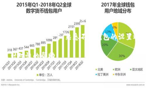 bias/bias

你的苹果手机无法下载TPWallet？看看这些解决方案吧！

/guanjianci

苹果手机, 下载, TPWallet, APP问题

### 内容主体大纲

1. **引言**
   - 介绍TPWallet及其功能
   - 为什么需要在苹果手机上下载TPWallet

2. **常见下载问题概述**
   - 苹果手机下载应用的常见问题
   - TPWallet的特性及要求

3. **分析原因**
   - iOS安全性设置
   - 地区限制
   - 兼容性问题

4. **解决问题的步骤**
   - 检查iOS更新
   - 清理存储空间
   - 确认Apple ID设置
   - 切换网络环境

5. **使用第三方渠道下载TPWallet**
   - 教你如何安全使用第三方应用商店
   - 风险和注意事项

6. **联系TPWallet支持**
   - 如何与TPWallet客服取得联系
   - 他们可以提供的帮助

7. **总结**
   - 复述解决方案
   - 提供额外资源

### 内容正文

#### 引言

TPWallet是一款功能强大的数字钱包应用，可以帮助用户在区块链世界中管理资产、交易和投资。对于很多苹果手机用户来说，遇到无法下载TPWallet的问题可能会感到烦恼。本文将探讨一些常见的下载问题，分析原因，并提供解决方案，确保用户能顺利下载并使用TPWallet。

#### 常见下载问题概述

苹果手机的用户在下载应用时可能会遇到各种问题。无论是应用商店的故障，还是设备的设置问题，都可能导致用户无法成功下载TPWallet。了解这些问题的性质，是解决问题的第一步。

TPWallet是一款广受欢迎的数字钱包，它简化了用户的交易和资产管理。但因其特殊性质，有时会产生与传统应用不同的下载灾难。在接下来的部分中，我们将详细分析导致下载失败的常见因素。

#### 分析原因

iOS安全性设置
苹果为了保护用户的隐私和安全，设定了一系列严格的安全性措施。这意味着某些应用在未经验证之前，无法直接从App Store下载。例如，TPWallet的某些版本可能需要特定的安全设置才能顺利安装。确保你的安全设置与下载要求一致将是解决问题的关键。

地区限制
有些应用在某些地区是不被支持的，TPWallet也可能会面临这种情况。不同区域的Apple ID可能导致在App Store中无法找到TPWallet。这点一定要确认，建议使用VPN连接到支持TPWallet的地区。

兼容性问题
苹果手机的不同型号及其iOS版本，可能对应用下载造成影响。如果您的手机运行的iOS版本过低，很可能无法下载或使用最新版本的TPWallet。确保您的设备支持TPWallet的最新要求。

#### 解决问题的步骤

检查iOS更新
保持您的iOS系统是最新版本，有助于避免许多兼容性问题。前往设置  通用  软件更新，检查是否有可用的更新并及时安装。

清理存储空间
苹果手机的存储空间不足，也会影响应用的下载。您可以通过前往设置  通用  iPhone存储空间，检查并删除不必要的应用和文件，以确保有足够的空间来完成下载。

确认Apple ID设置
确保您的Apple ID设置正确，并可用于下载TPWallet。如果您需修改个人信息，或更换账号，请确保信息的一致性。

切换网络环境
网络连接问题也可能导致下载受阻。尝试更换Wi-Fi或使用移动数据，确保连接稳定，快速解决下载问题。

#### 使用第三方渠道下载TPWallet

安全使用第三方应用商店
如果在官方渠道无法下载TPWallet，用户可以考虑安全地使用第三方应用商店。通过正规渠道下载，可以有效避免恶意软件的风险。

风险和注意事项
使用第三方应用商店可能会面临更大的安全风险，因此必须谨慎对待。确保下载的来源是可信的，并尽可能查看关于该应用的用户反馈和评分。

#### 联系TPWallet支持

如何与TPWallet客服取得联系
如果您依然无法下载TPWallet，建议直接联系TPWallet的客服支持。他们的专业人员将能更直接地解决您的问题，并给出相应的技术支持。

他们可以提供的帮助
TPWallet客服可以提供关于下载、安装和使用的问题解答，帮助检查您设备的兼容性与设置，确保用户能够顺利使用此款应用。

#### 总结

通过上述的方法和步骤，相信你可以解决苹果手机无法下载TPWallet的问题。无论是在地区限制、设备兼容性、或是其他技术问题上，理清思路，总能找到解决方案。

在此也希望本文能够为广大读者提供帮助，让每个人都能手拿TPWallet这款强大的数字钱包，畅享区块链世界的便利。

### 相关问题

1. **为什么TPWallet无法在某些地区下载？**
2. **如何检查我的苹果手机是否兼容TPWallet？**
3. **TPWallet下载遭遇错误提示，我该怎么办？**
4. **如何确保我的Apple ID设置正确？**
5. **TPWallet应用隐私和安全性的问题？**
6. **TPWallet的使用教程及后续帮助？**

接下来，我将详细解答每个问题。

### 问题1: 为什么TPWallet无法在某些地区下载？

TPWallet应用可能受到不同地区政策的影响，导致在某些国家或地区无法下载。这主要与应用的运营商和地区的法律或政策相关。某些数字资产钱包因合规性问题，在特定地区不再提供服务，导致用户在App Store中查找不到该应用。

造成这种情形的根本原因有以下几点：首先，某些国家对金融科技行业的管控严格，可能禁止某些贷款、投资和支付相关的数字货币应用；其次，TPWallet可能未在用户所在国家注册或相关许可申请被拒绝。最后， 受地理位置影响，您所在的国家的App Store可能与其他国家版本有所不同，从而产生区域性限制。

为了解决这些限制问题，用户可以尝试使用VPN工具将网络位置更改至支持TPWallet的地区，或者联系TPWallet客服以获取更多支持和协助。

### 问题2: 如何检查我的苹果手机是否兼容TPWallet？

检查苹果手机的兼容性是确保能够顺利下载TPWallet的关键步骤。首先，您需要确认自己的设备型号及其运行的iOS版本。进入“设置” — “通用” — “关于本机”，您将看到设备型号和当前的iOS版本。

其次，访问TPWallet的官方网站，查看其对设备的最低要求，包括对操作系统版本的要求。大多数情况下，TPWallet会在官网提供最新的兼容性信息，如需要iOS 12.0或更新版本，您需确保设备满足相关要求。

最后，如果您发现当前的iOS版本较旧，可以前往“设置” — “通用” — “软件更新”，检查是否有相关系统更新可供下载并进行升级，从而提升设备的兼容性。

### 问题3: TPWallet下载遭遇错误提示，我该怎么办？

如果在下载TPWallet时遇到错误提示，通常可以根据提示的信息来排查问题。启动App Store并尝试搜索TPWallet，如果显示“无法下载”信息，可以尝试清除App Store缓存或重启手机。此外，检查设备的存储空间是否足够，存储不足时，下载也会失败。

另一个常见的错误提示是“无法连接到iTunes Store”。此时，您可以确认所用的网络连接是否稳定，尝试切换Wi-Fi或使用移动数据。如果网络正常，再检查Apple ID的登录状态。您也可以登出Apple ID后再次登录，看看问题是否得到解决。

如遇到其他技术性问题，最佳的解决方案是访问TPWallet的官方网站，查看更新的FAQ部分，或直接联系其客服团队。

### 问题4: 如何确保我的Apple ID设置正确？

Apple ID的正确设置对于顺利下载应用至关重要。在设置Apple ID时，请确保提供真实有效的信息，并激活所有必需的安全设置。进入“设置” — “[用户名]” 中，查看您的Apple ID信息，确保其处于正常状态。

同时检查Apple的地区设置。访问“设置” — “iTunes Store与App Store”部分，确保您的iTunes账户地区与您当前地理位置相符，以避免区域限制的问题。

如果您的Apple ID设置存在问题，建议您尝试重置或重新登录Apple ID，以确保所有信息的准确性。为确保账户安全，建议启用双重认证，这样可以降低风险。

### 问题5: TPWallet应用隐私和安全性的问题？

TPWallet作为数字钱包应用，其隐私和安全性至关重要。在下载和使用TPWallet时，用户需了解应用的隐私政策，确保其个人信息的安全。TPWallet通常会采用加密技术来保护用户数据，并且在交易过程中，可以通过多重验证来增强安全性。

用户应始终使用最新的应用版本，厂商通常会在新版本中修复已知的漏洞，从而提升安全性。同时，用户在创建账户时需使用复杂的密码，并保留必要的恢复信息以防账户丢失。

此外，很多数字资产钱包还会支持硬件钱包的集成，用户可将一部分冷存储资产放置于硬件设备中，以避免被黑客攻击的风险。在使用过程中，务必避免在公共网络环境下进行交易，以保障交易的安全性。

### 问题6: TPWallet的使用教程及后续帮助？

TPWallet的使用为用户提供了一系列便利功能，但对于新用户来说，还是需要一定的学习和适应过程。首先，在下载并安装完成后，打开TPWallet应用，按说明书通过Apple ID或其他社交账户完成注册。

在设置好账户后，用户可以根据自身需求进行资产管理和交易，可以查看账户余额、交易记录、二维码地址等功能，使用界面相对直观简洁。对于用户而言，熟悉不同钱包的设置选项以及交易步骤非常必要。

如在使用过程中遇到问题，TPWallet官方通常会提供详细的使用教程和视频。如果问题仍未解决，用户可通过TPWallet的客服团队寻求针对性的帮助。

以上是对每个问题的详细介绍，希望每位用户都能在使用TPWallet的过程中获得最佳体验！