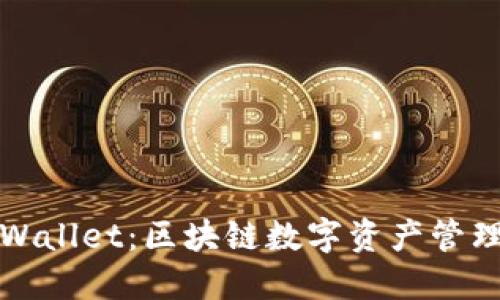 盘古社区TPWallet：区块链数字资产管理的全新选择
