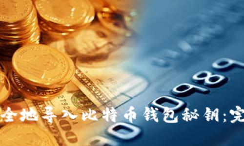 如何安全地导入比特币钱包秘钥：完整指南