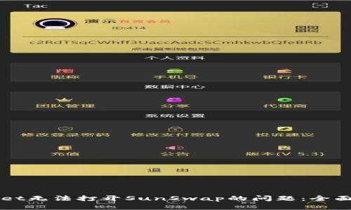 如何解决TPWallet无法打开SunSwap的问题：全面详解与解决方法