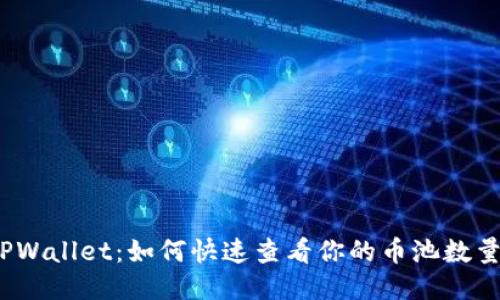 TPWallet：如何快速查看你的币池数量？
