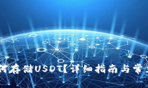 IM钱包如何存储USDT？详细指南与常见问题解析